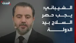 الشيباني: أكدنا على ضرورة حصر السلاح بيد الدولة وعدم وجود مليشيات