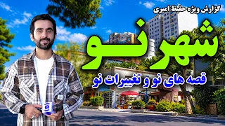 Exploring Changes in Shahr-e Naw, Kabul, Hafiz Amiri reports / نگاهی به تغییرات نو در شهر نو، کابل