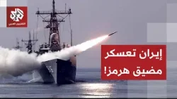 مناورات عسكرية للحرس الثوري الإيراني "للتحكم" بمضيق هرمز تزامنا مع المفاوضات .. ما رسائل إيران؟