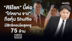"ศิริโชค" บี้ต่อ "ไท่หยาง จาง" ถือหุ้น Shuffle มีสิทธิคอนโดสุดหรู 75 ล้าน : NewsHour 14-10-69