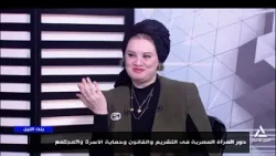بنت النيل  16/ 1 /2026 -  دور المرأة المصرية فى التشريع والقانون وحماية الأسرة والمجتمع