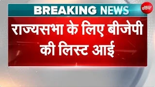 Breaking News: राज्यसभा के लिए बीजेपी की लिस्ट जारी | #rajyasabha | #viralvideo | #shorts