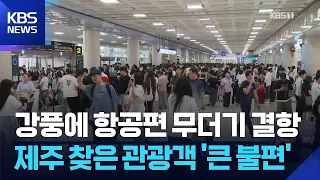 Over 100 Flights Canceled at Jeju Airport Due to Strong Winds / KBS 07.12.2026