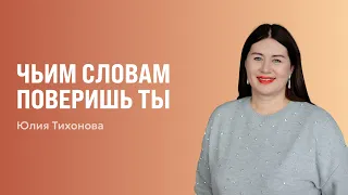 Чьим словам поверишь ты | Юлия Тихонова