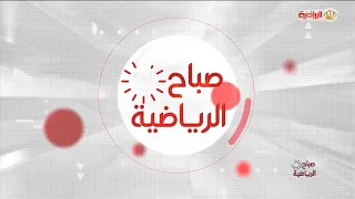 صباح الرياضية 12-9-2026