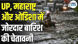 Weather Update: कई राज्यों में मूसलाधार बारिश! दिल्ली-UP से Odisha तक IMD Alert | Heavy Rain | N18V