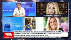 Συγκέντρωση χρημάτων από αγρότες και κτηνοτρόφους για την αγορά σχολικών ειδών των Παιδικών Χωριών