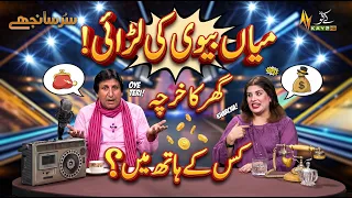 Sur Sanjhay: Husband and Wife Dispute: Who Controls the Household Expenses? 🤔 | Hindko Funny Prog...