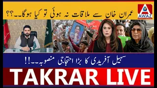 Imran Khan Se Mulaqat Na Hui To Kya Hoga | Sohail Afridi Ka Bara Protest Plan