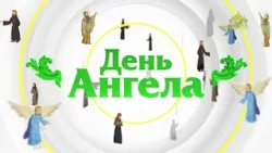 День ангела. 24 марта