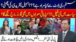 What Does “System Reboot” Mean? Is Sohail Afridi’s Political Future at Risk? 24 News HD