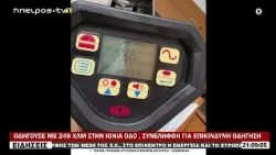 ΟΔΗΓΟΥΣΕ ΜΕ 249 ΧΛΜ ΣΤΗΝ ΙΟΝΙΑ ΟΔΟ , ΣΥΝΕΛΗΦΘΗ ΓΙΑ ΕΠΙΚΙΝΔΥΝΗ ΟΔΗΓΗΣΗ