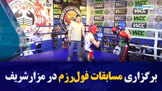 مسابقات فول‌رزم در شهر مزارشریف برگزار شد