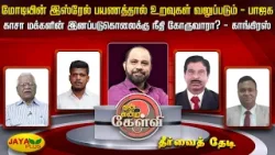 மோடியின் இஸ்ரேல் பயணத்தால் உறவுகள் வலுப்படும் – பாஜக காசா இனப்படுகொலைக்கு நீதி கோருவாரா - காங்கிரஸ் மோடியின் இஸ்ரேல் பயணத்தால் உறவுகள் வலுப்படும் – பாஜக காசா இனப்படுகொலைக்கு நீதி கோருவாரா - காங்கிரஸ்