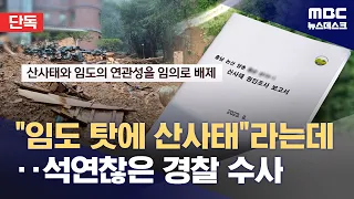 [Exclusive] Debate Over 'Logging Roads Causing Landslides' Leads to Police Investigation... 'Insu...