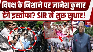 Protest Against EC: Gyanesh Kumar के खिलाफ विपक्ष का हल्लाबोल, SIR में सुधार शुरू? Jantar Mantar