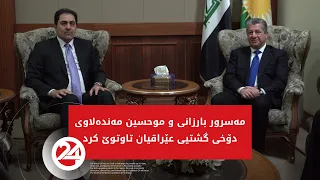 مەسرور بارزانی و موحسین مەندەلاوی دۆخی گشتیی عێراقیان تاوتوێ کرد