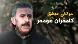 کامەران عومەر _ سوتانی عەشق // Kamaran Omer _ sutani ashq