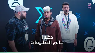 شباب البومب : يدخلون أرض التطبيقات .. واللي حصل ماكان متوقع