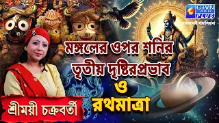 মঙ্গলের ওপর শনির তৃতীয় দৃষ্টির প্রভাব ও রথযাত্রা  | SHREEMOYEE CHAKRABORTY