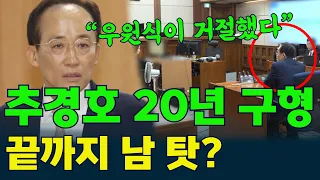 "#WooWon-shik refused" #ChooKyung-ho faces 20-year prison sentence... The consequences of shiftin...
