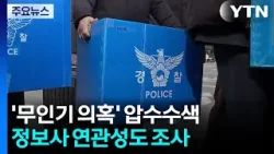 군경TF, ’무인기 의혹’ 압수수색...정보사 연관성도 조사 / YTN 군경TF, ’무인기 의혹’ 압수수색...정보사 연관성도 조사 / YTN