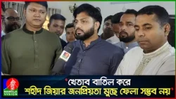 আ.লীগ আমলে শহীদ জিয়ার স্বাধীনতা পদক বাতিলের সিদ্ধান্তটি ছিল সম্পূর্ণ অবৈধ: মুক্তিযুদ্ধ প্রতিমন্ত্রী