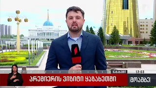 პრემიერის ვიზიტი ყაზახეთში