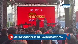 От науки до спорта: В Иванове отметили День молодежи