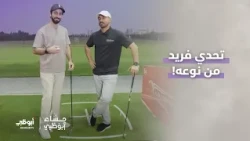 تحدي فريد من نوعه | برنامج مساء أبوظبي