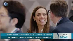 CAPITAL NEWS 23 03 2026: Η ΚΥΠΡΟΣ ΣΤΟ ΦΟΡΟΥΜ ΤΩΝ FINANCIAL TIMES ΚΑΙ ΤΟΥ INVEST CYPRUS ΣΤΟ ΛΟΝΔΙΝΟ