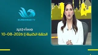 مساء جديد مع هبة جلال || الحلقة الكاملة || 10 - 08 - 2026