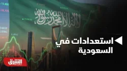 أخبار الشرق - استعدادات في السعودية لتوقيع عددا من العقود الاستراتيجية هي الأكبر من نوعها
