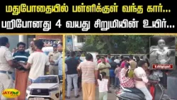 மதுபோதையில் பள்ளிக்குள் வந்த கார்... பறிபோனது 4 வயது சிறுமியின் உயிர்... | Puliyangudi | Jaya Plus