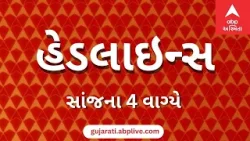 ABP Asmita News Headlines | સાંજના 4 વાગ્યા સુધીની TOP Headlines | 4 PM 28 March 2024