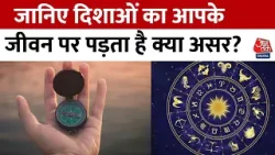 Bhagya Chakra: जानिए दिशाएं किस तरह से हमारे ऊपर असर डालती हैं? | Horoscope | Aaj Tak Latest News