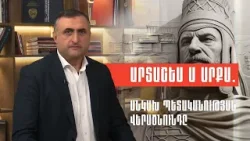 Արտաշես Ա արքա․ անկախ պետականության վերածնունդը