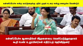 கன்னிப்பேச்சு ஆணாதிக்கச் சிந்தனையை வெளிப்படுத்துவதாகக்கூறி பெண் எதிர்ப்புத் தெரிவித்தனர்
