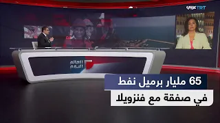 العالم اليوم | اتفاق نفطي جديد بين واشنطن وكاراكاس