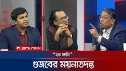 জনতার কাছে প্রতিশ্রুতি | ২৪ ঘণ্টা | 24 Ghonta । 08 February 2026 | Jamuna TV