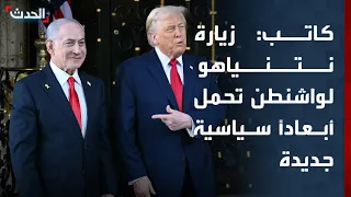 كاتب: زيارة نتنياهو لواشنطن تحمل أبعاداً سياسية جديدة وتختلف عن الزيارات السابقة