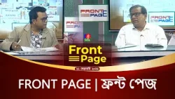 ‘ফ্রন্ট পেজ’ | Front Page | 22 February 2026