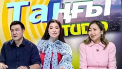 Мөлдір Алмасбек | Таңғы STUDIO