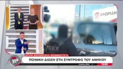Διπλή δολοφονία στη Φοινικούντα: Ποινική δίωξη στη σύντροφο του ανιψιού  | Live You | 26/02/2026