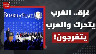 ما الذي يعطل مجلس السلام عن مهامه في غزة في هذه المرحلة الحساسة؟ | المشهد اليوم