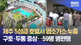 Chlorine Gas Leak at Hotel... 59 Hospitalized (10/01/2026/Newsdesk/Jeju MBC)