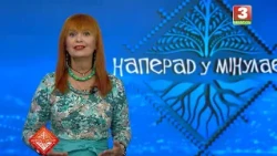 НАПЕРАД У МІНУЛАЕ. Госця -  Ксенія Ржауцкая. Выпуск ад 18.10.2026