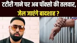 विवाद में फंसे Badshah, ‘Tateeree’ गाने को लेकर FIR दर्ज, अश्लीलता का आरोप | India News