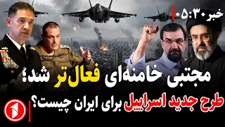 طرح جدید اسراییل برای ایران و فعال‌تر شدن مجتبی خامنه‌ای || خبرهای ساعت ۵:۳۰