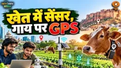 बेंगलुरु से जोधपुर तक, किसानों की मदद कर रहे युवा इनोवेटर्स | NextGen Bharat